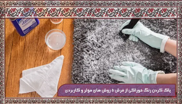 پاک کردن رنگ خوراکی از فرش 5 روش‌ های مؤثر و کاربردی