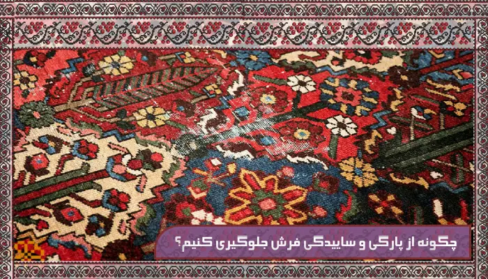 چگونه از پارگی و ساییدگی فرش جلوگیری کنیم؟ + 3 راه حل