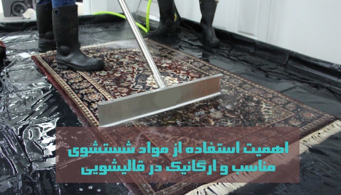 اهمیت استفاده از مواد شستشوی مناسب و ارگانیک در قالیشویی