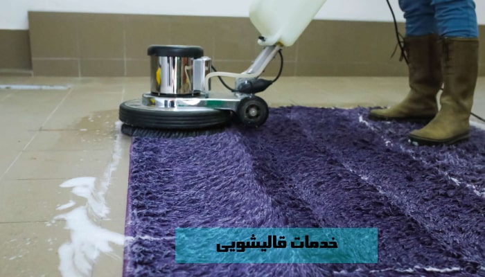 خدمات قالیشویی