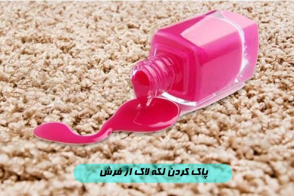 بهترین روش برای پاک کردن لکه لاک از روی فرش