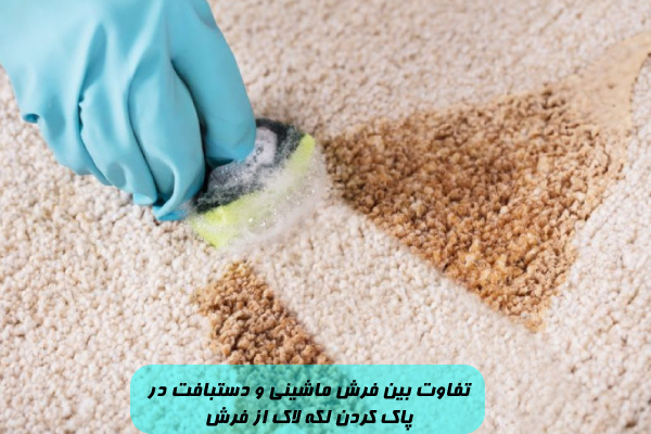 تفاوت بین فرش ماشینی و دستبافت در پاک کردن لکه لاک از فرش