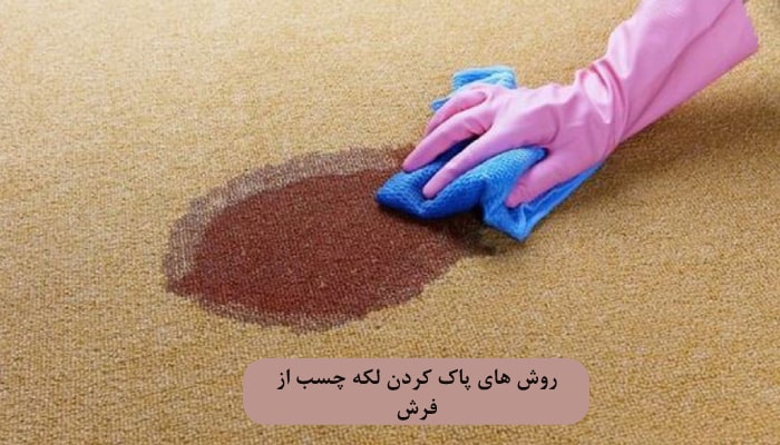 روش های پاک کردن لکه چسب از فرش با 3 نکته کاربردی