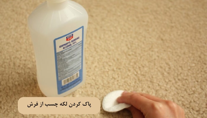  پاک کردن لکه چسب از فرش