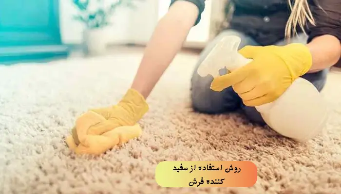 روش استفاده از سفید کننده فرش