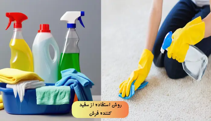 روش استفاده از سفید کننده فرش